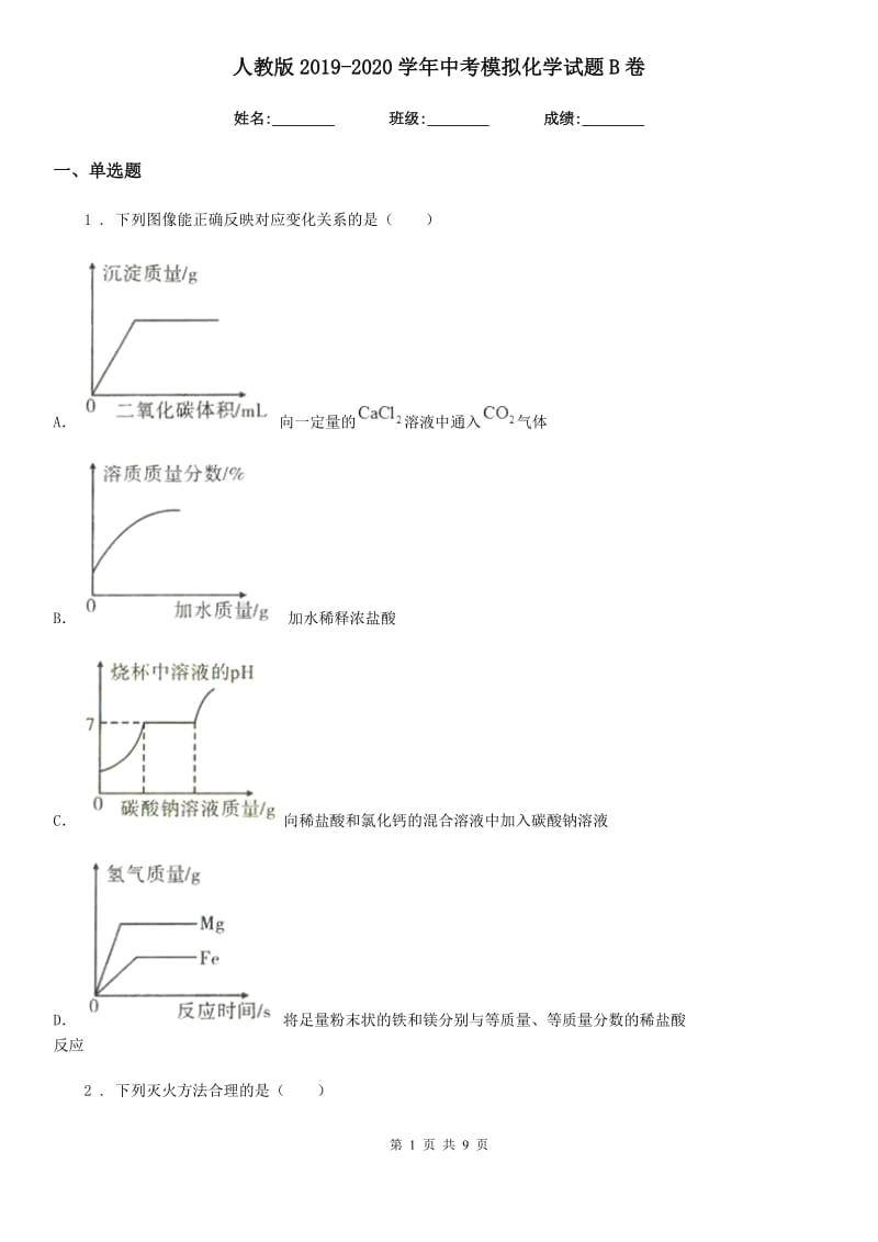 人教版2019-2020学年中考模拟化学试题B卷(模拟)_第1页