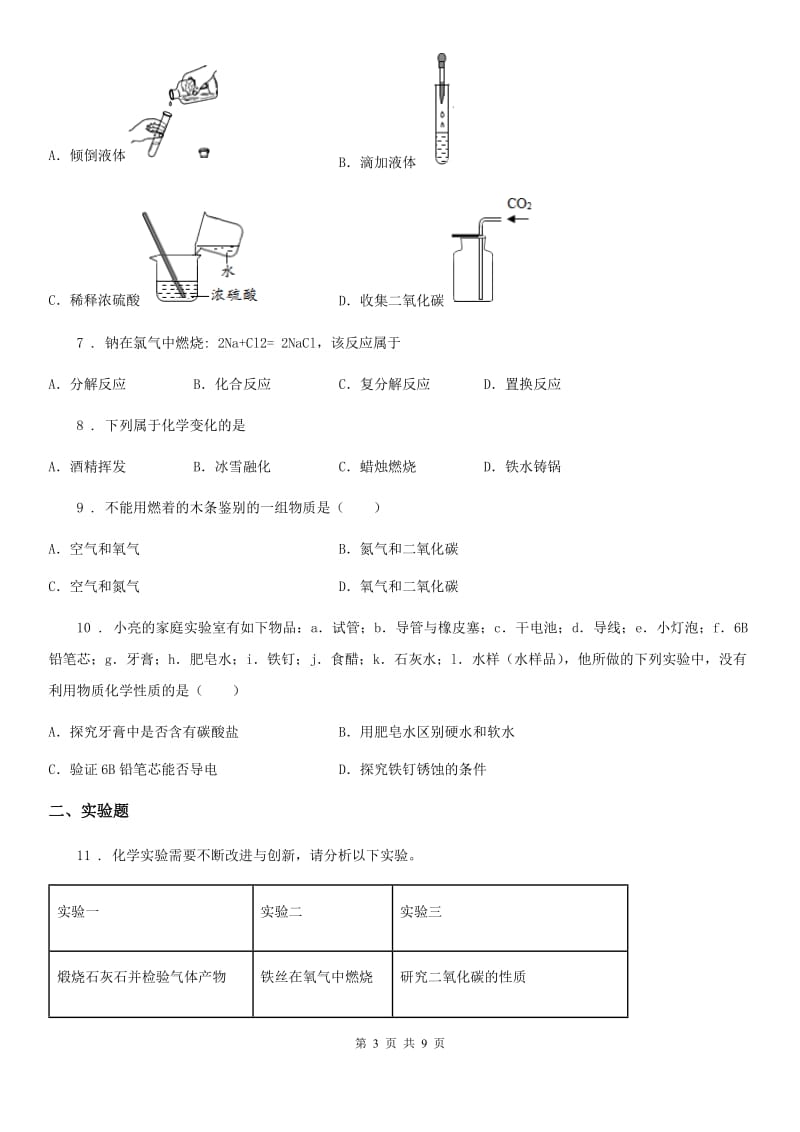 人教版2019-2020学年中考模拟化学试题B卷(模拟)_第3页