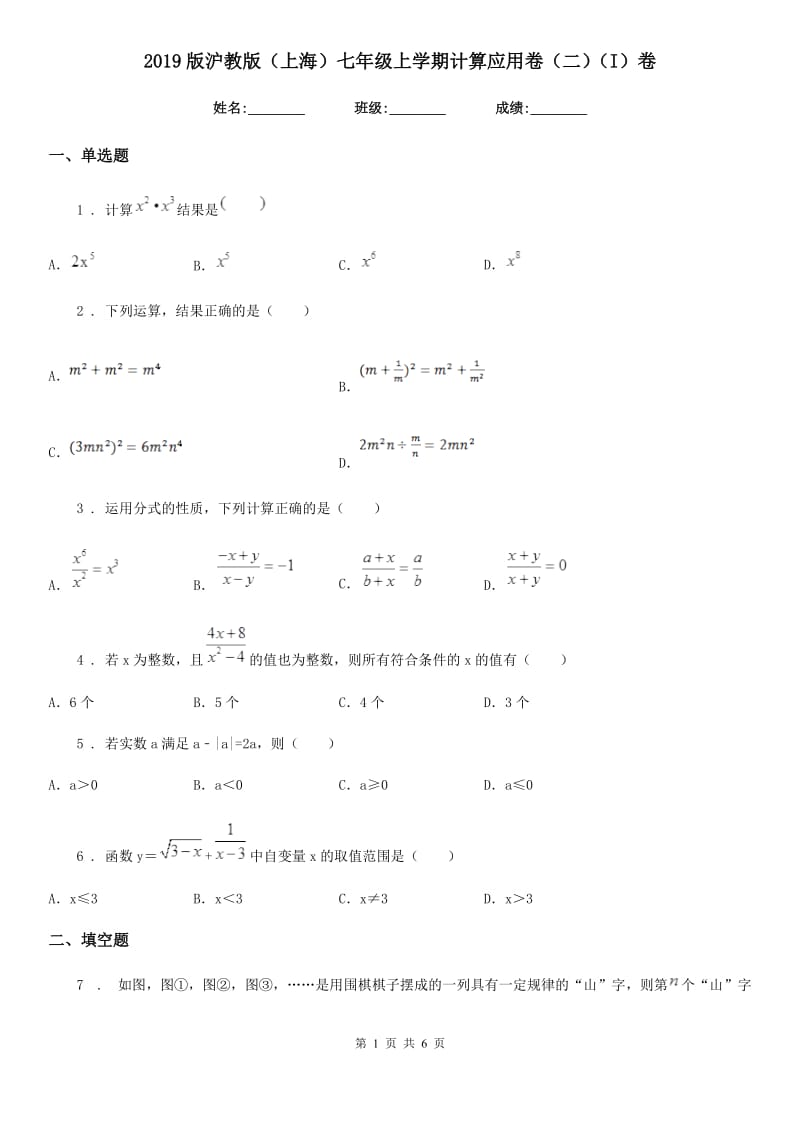 2019版沪教版（上海）七年级数学上学期计算应用卷（二）（I）卷_第1页