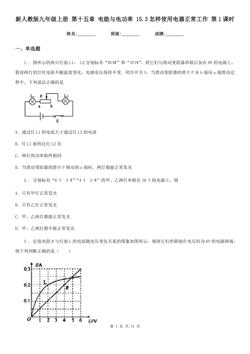 新人教版九年级物理上册 第十五章 电能与电功率 15.3怎样使用电器正常工作 第1课时_第1页