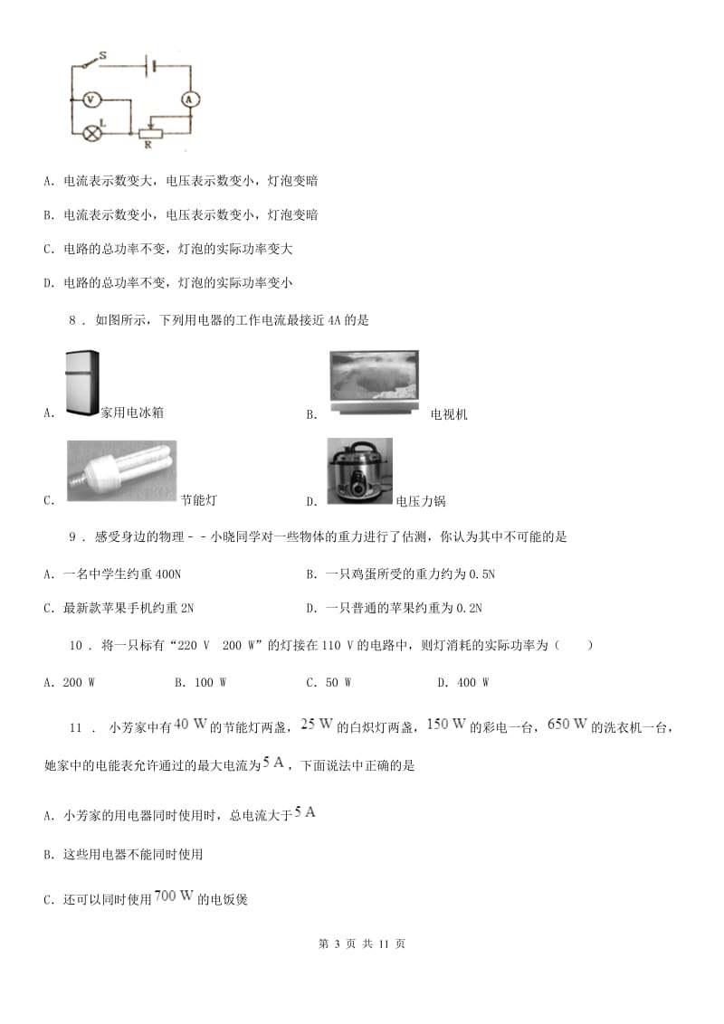 新人教版九年级物理上册 第十五章 电能与电功率 15.3怎样使用电器正常工作 第1课时_第3页