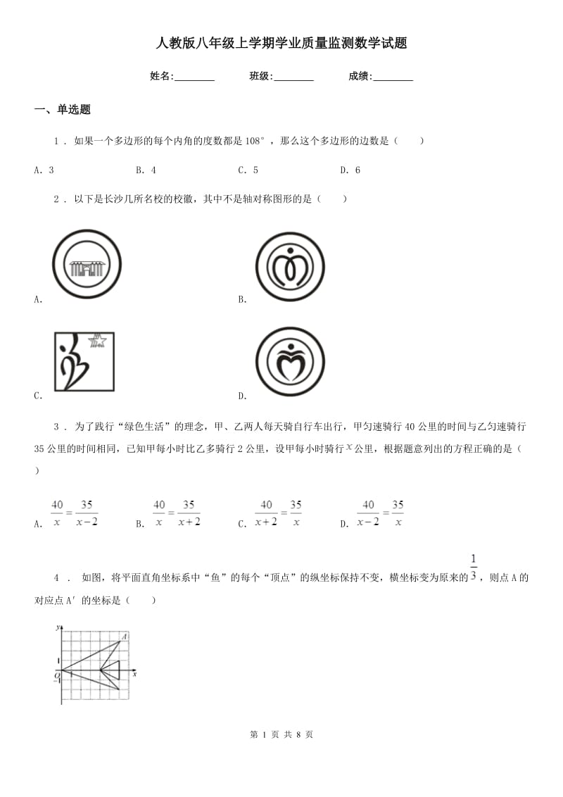 人教版八年级上学期学业质量监测数学试题_第1页