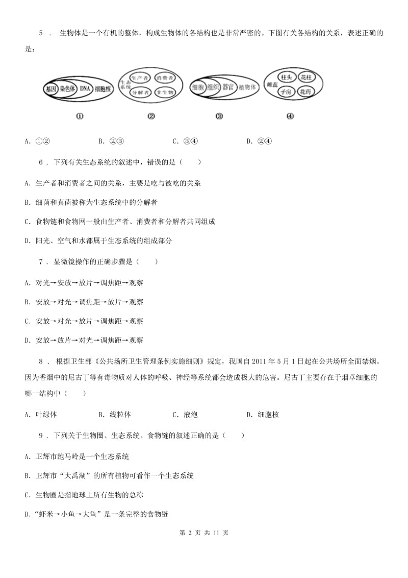 人教版（新课程标准）2019版七年级下学期期中生物试题C卷（模拟）_第2页