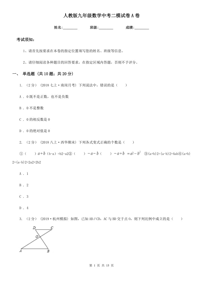 人教版九年级数学中考二模试卷A卷（模拟）_第1页