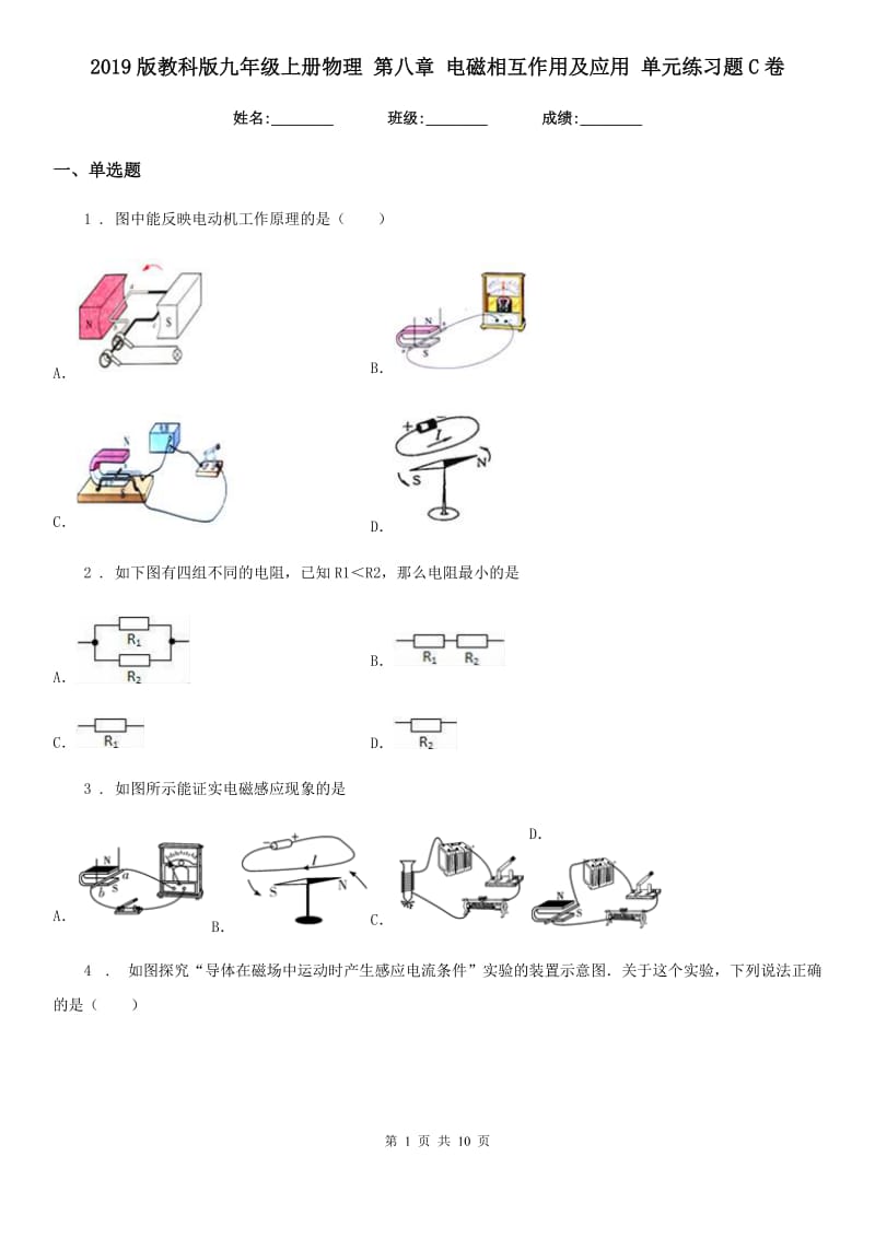 2019版教科版九年级上册物理 第八章 电磁相互作用及应用 单元练习题C卷_第1页