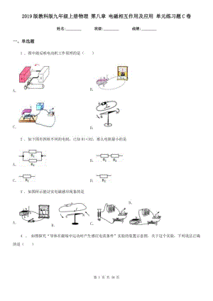 2019版教科版九年級(jí)上冊(cè)物理 第八章 電磁相互作用及應(yīng)用 單元練習(xí)題C卷