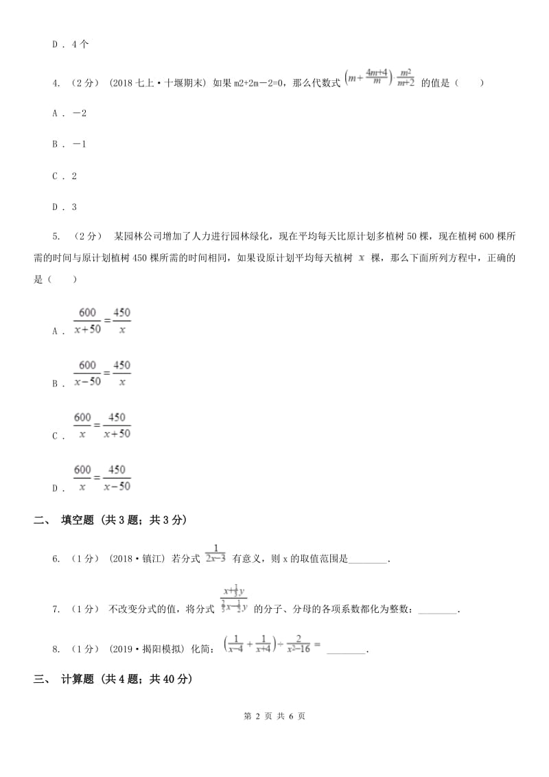 人教版初中数学2019-2020学年八年级上学期期末专题复习 专题8：分式A卷_第2页