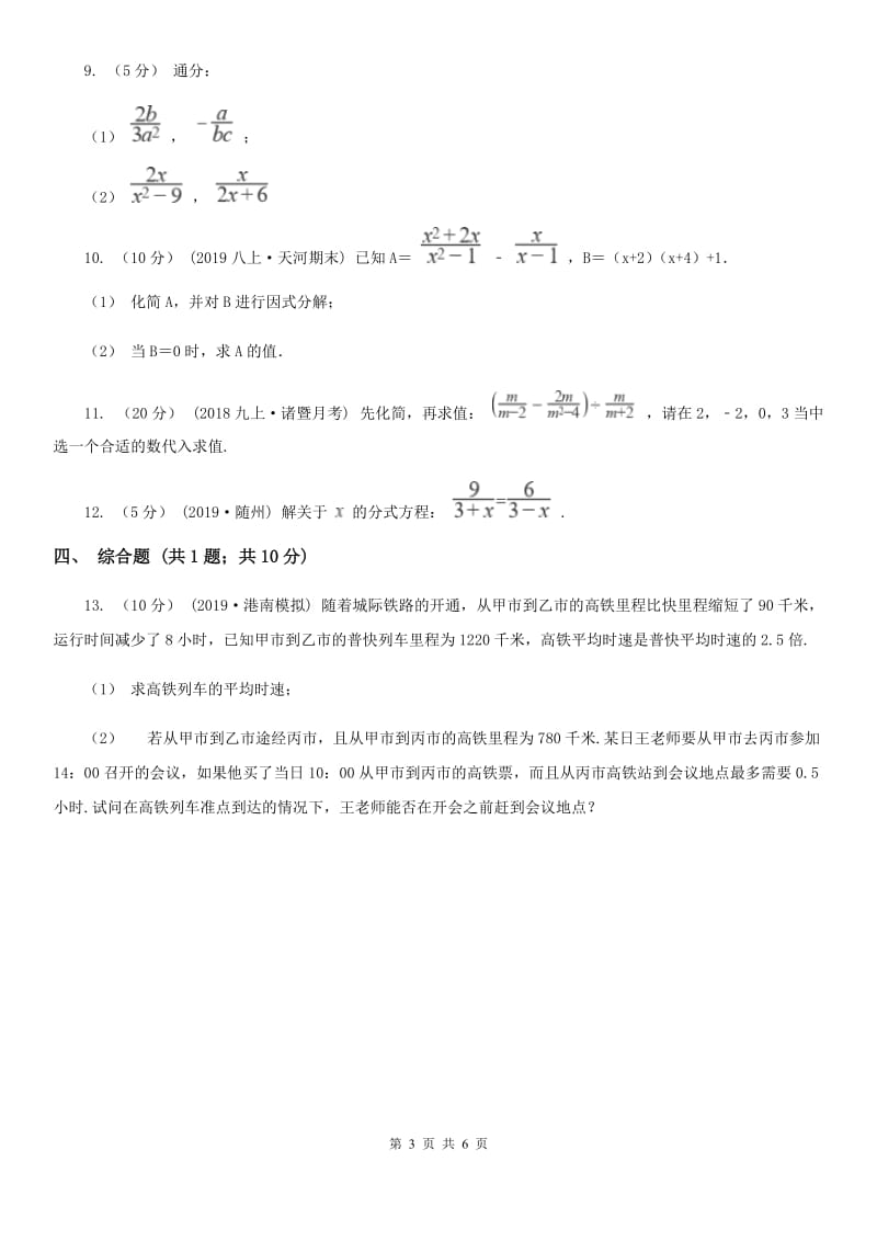 人教版初中数学2019-2020学年八年级上学期期末专题复习 专题8：分式A卷_第3页