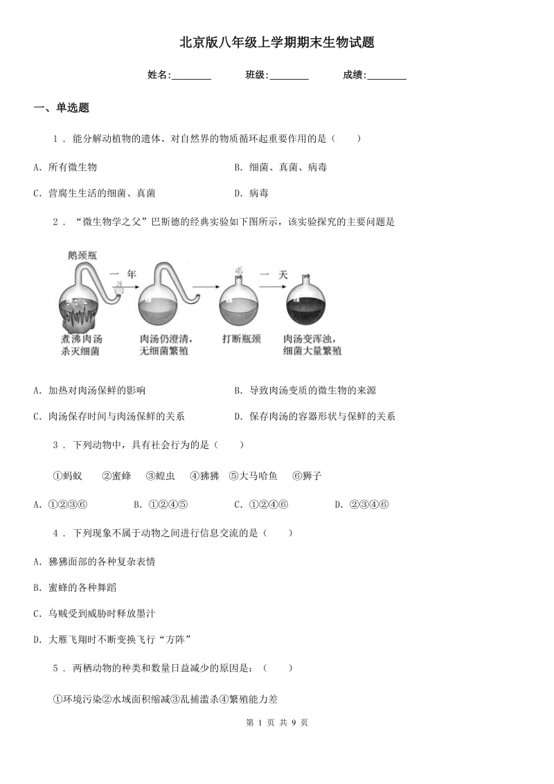 北京版八年级上学期期末生物试题（练习）_第1页