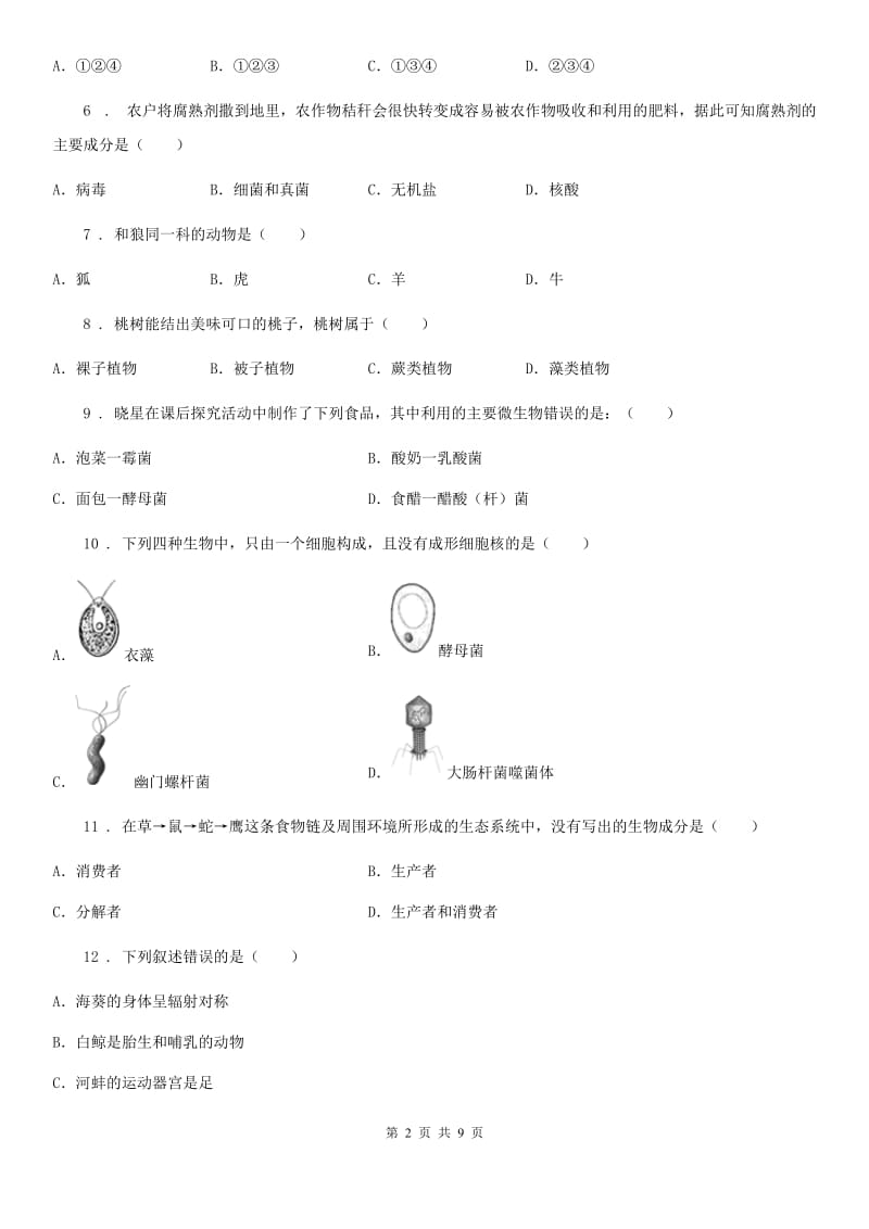 北京版八年级上学期期末生物试题（练习）_第2页