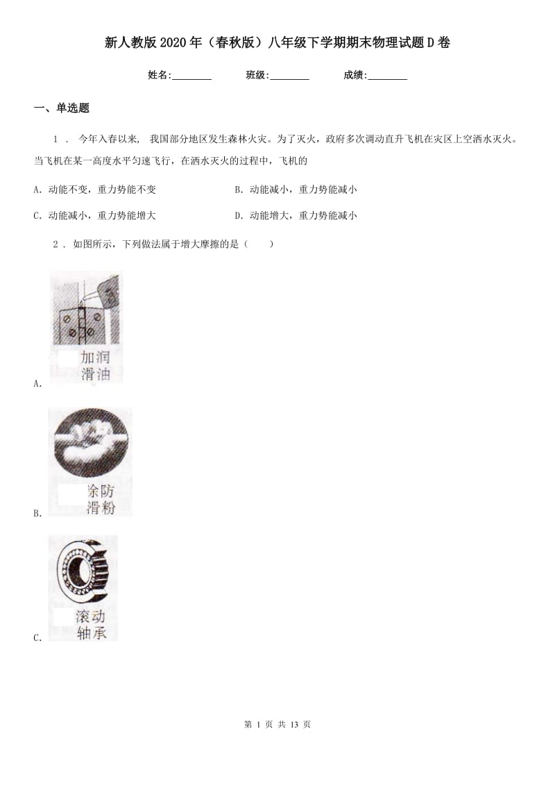 新人教版2020年（春秋版）八年级下学期期末物理试题D卷_第1页