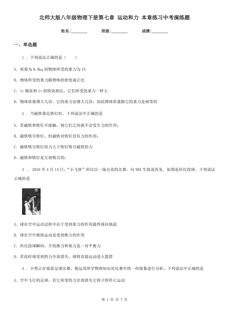 北师大版八年级物理下册第七章 运动和力 本章练习中考演练题_第1页