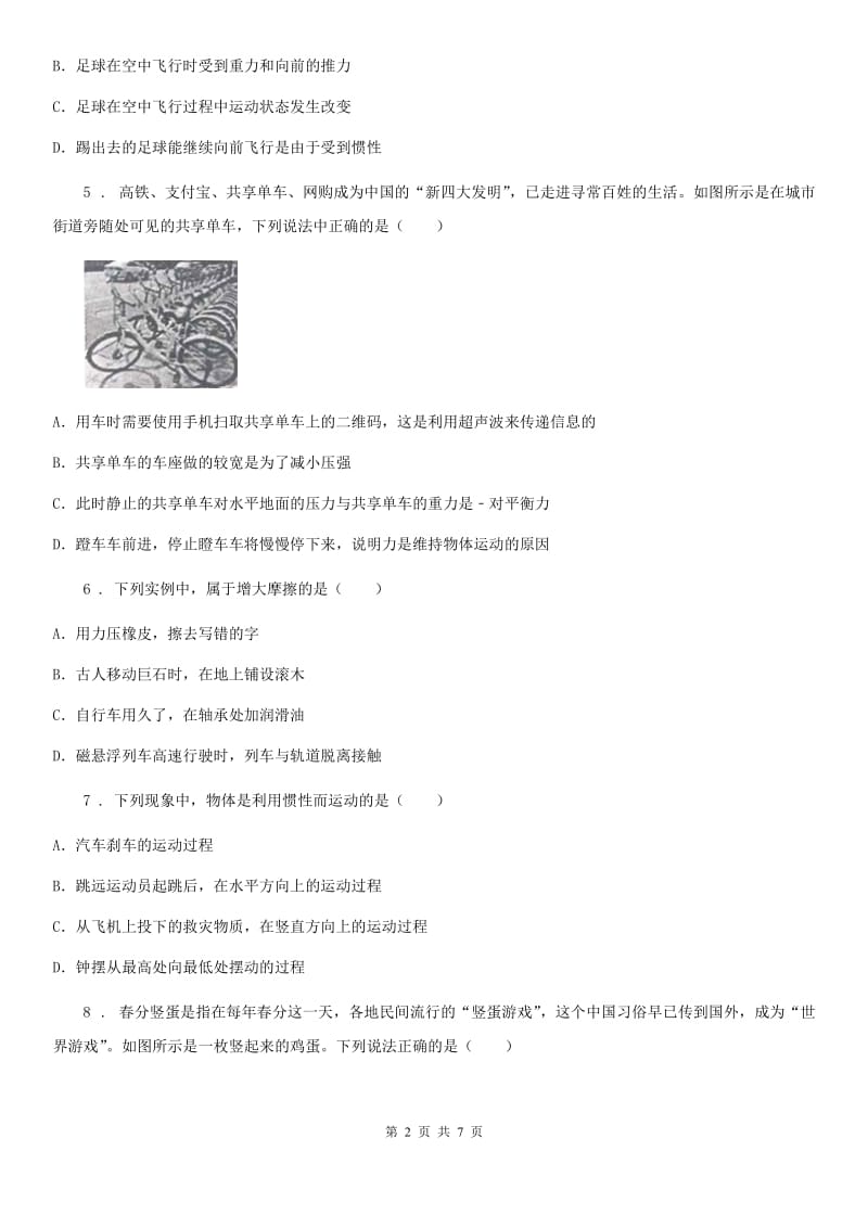 北师大版八年级物理下册第七章 运动和力 本章练习中考演练题_第2页