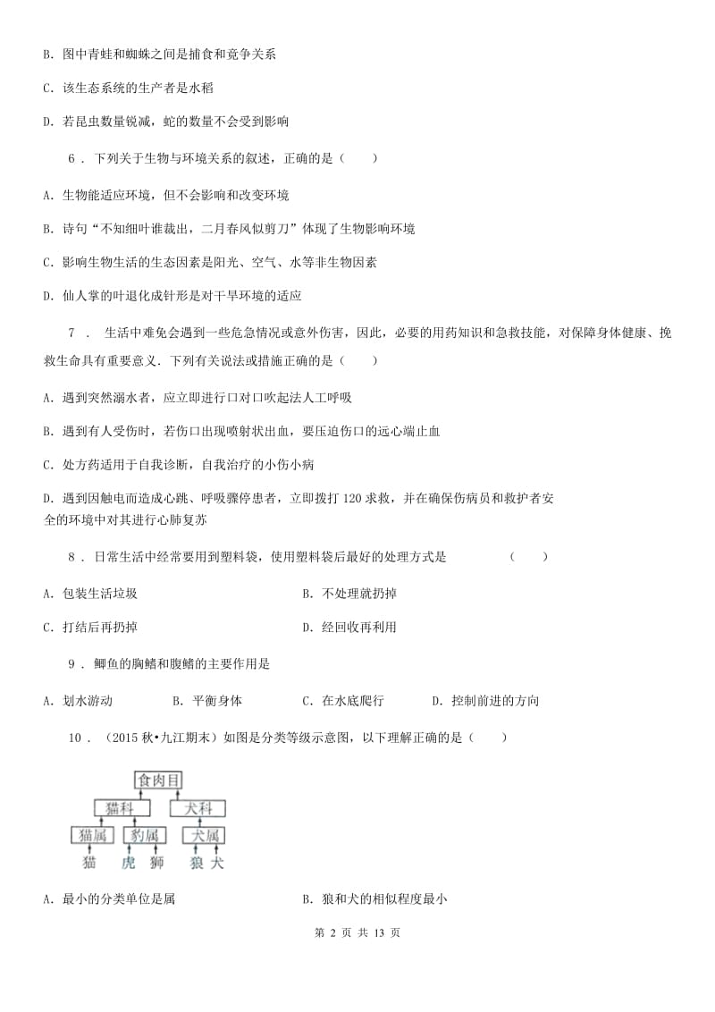 人教版（新课程标准）2020年八年级下学期期末考试生物试题A卷_第2页