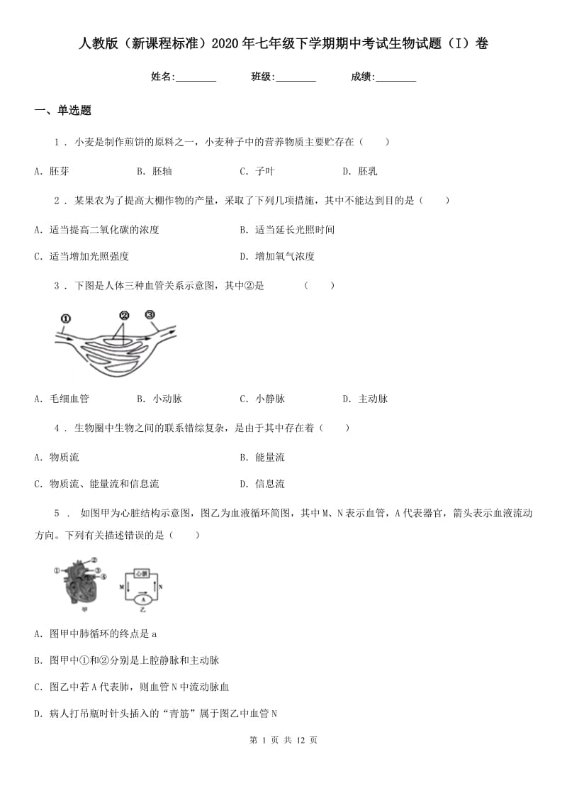 人教版（新课程标准）2020年七年级下学期期中考试生物试题（I）卷（练习）_第1页