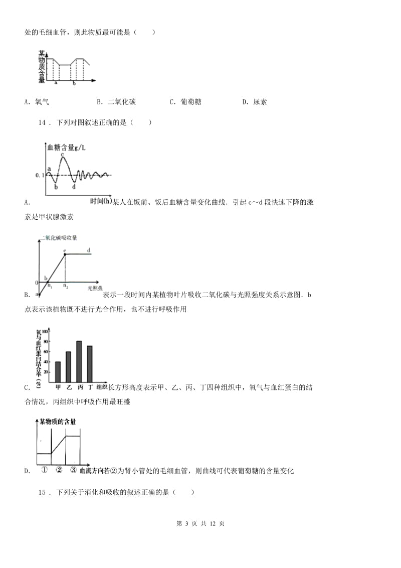 人教版（新课程标准）2020年七年级下学期期中考试生物试题（I）卷（练习）_第3页