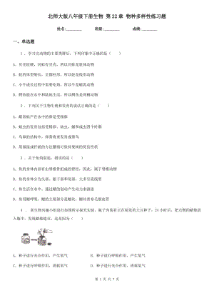 北師大版八年級下冊生物 第22章 物種多樣性練習(xí)題