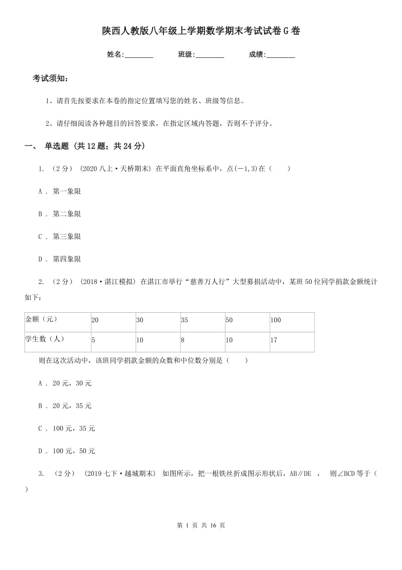 陕西人教版八年级上学期数学期末考试试卷G卷新版_第1页