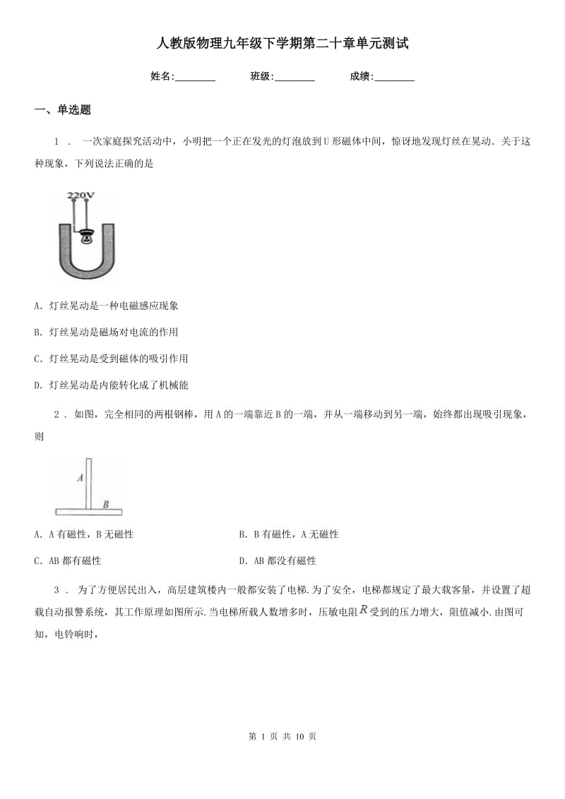 人教版物理九年级下学期第二十章单元测试_第1页