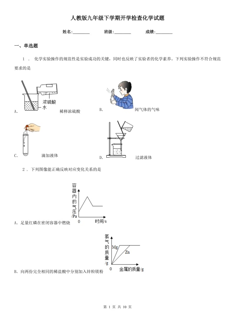 人教版九年级下学期开学检查化学试题_第1页