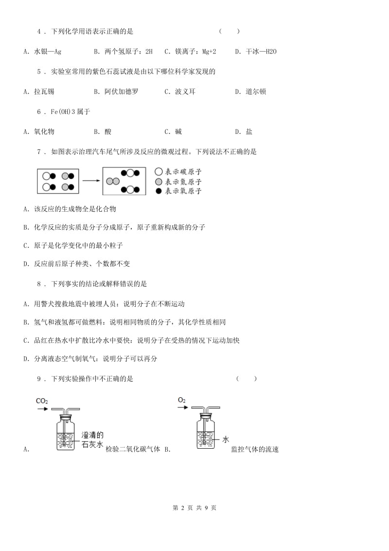 人教版(五四学制)中考二模化学试题（G）_第2页