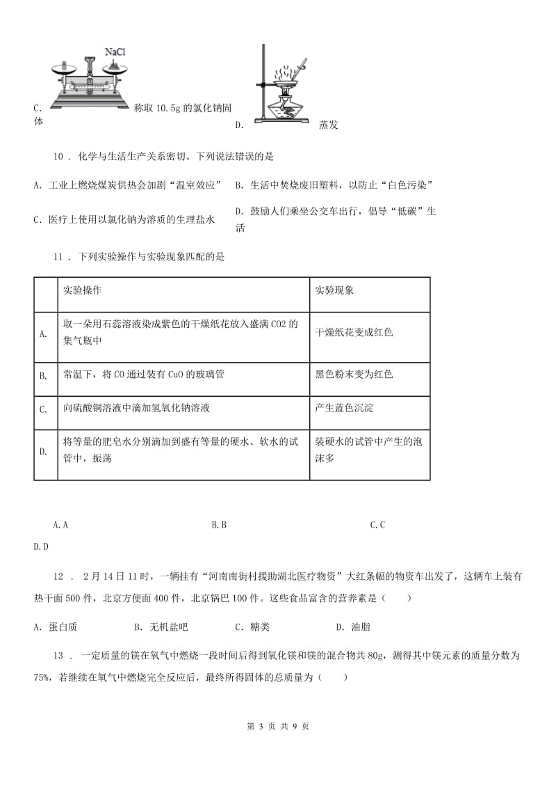 人教版(五四学制)中考二模化学试题（G）_第3页