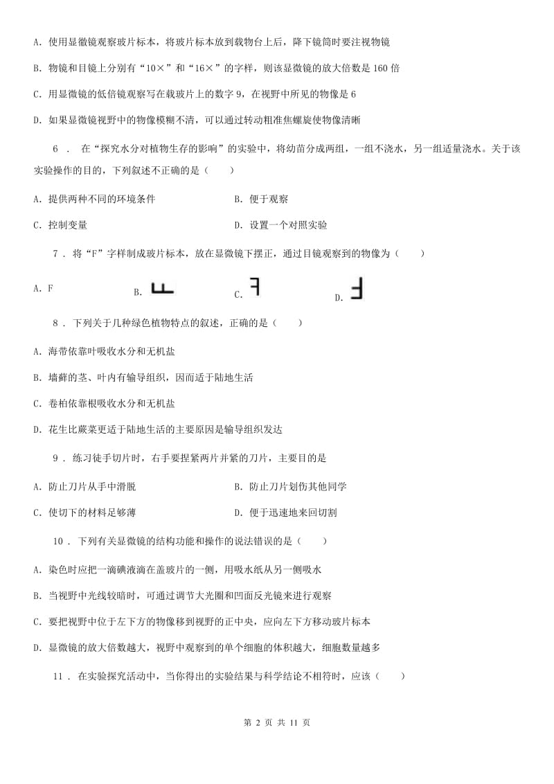 人教版（新课程标准）七年级上学期第一次质量测试生物试题_第2页