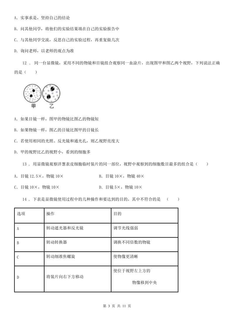 人教版（新课程标准）七年级上学期第一次质量测试生物试题_第3页