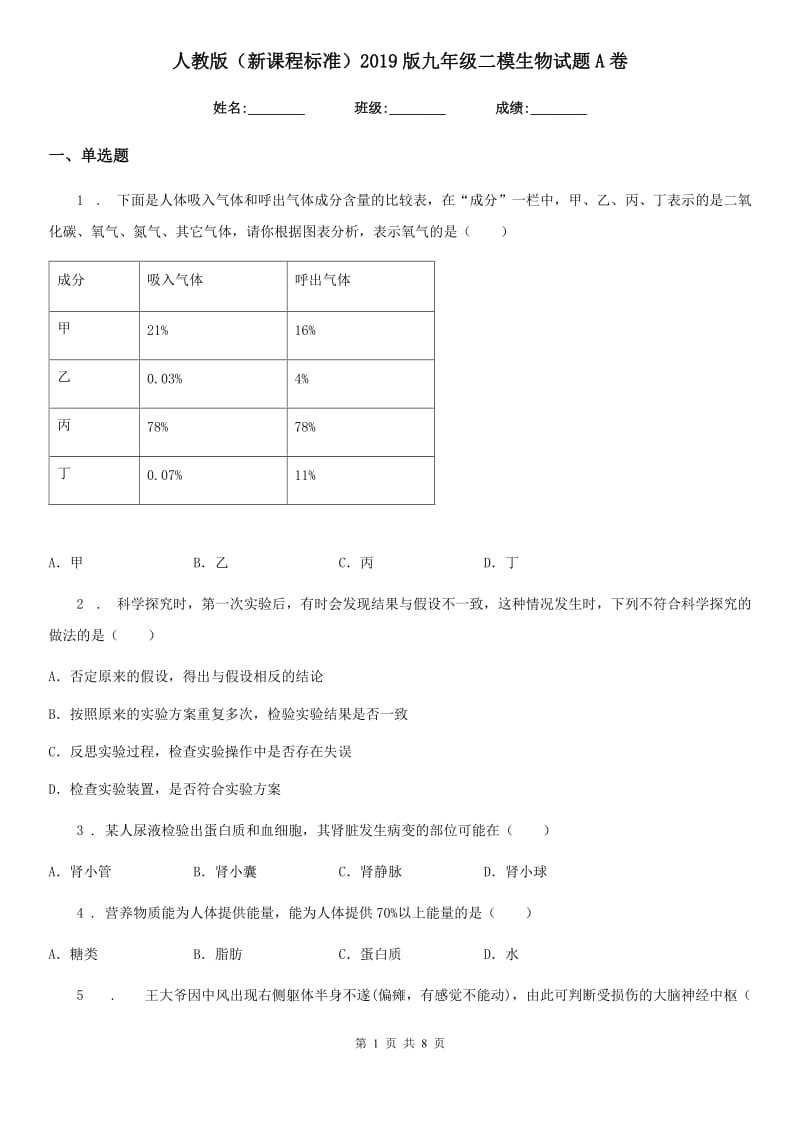 人教版（新课程标准）2019版九年级二模生物试题A卷_第1页