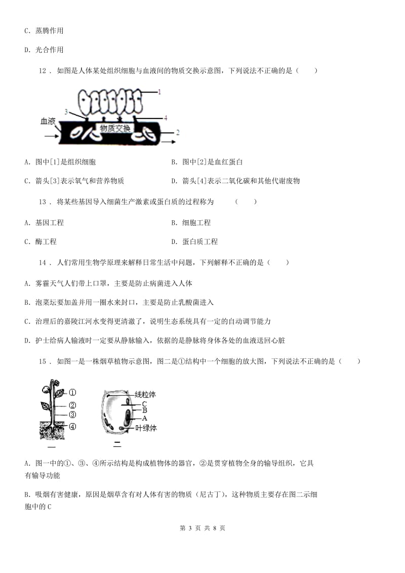 人教版（新课程标准）2019版九年级二模生物试题A卷_第3页