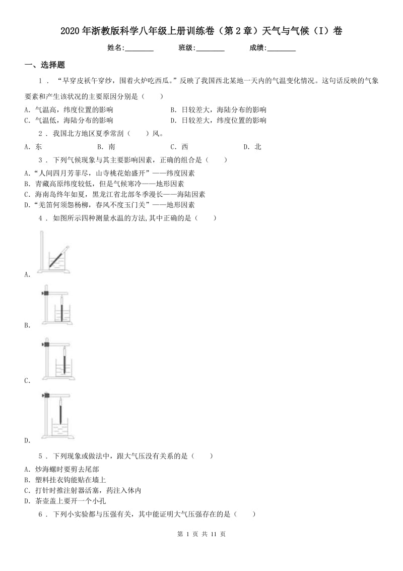 2020年浙教版科学八年级上册训练卷（第2章）天气与气候（I）卷_第1页