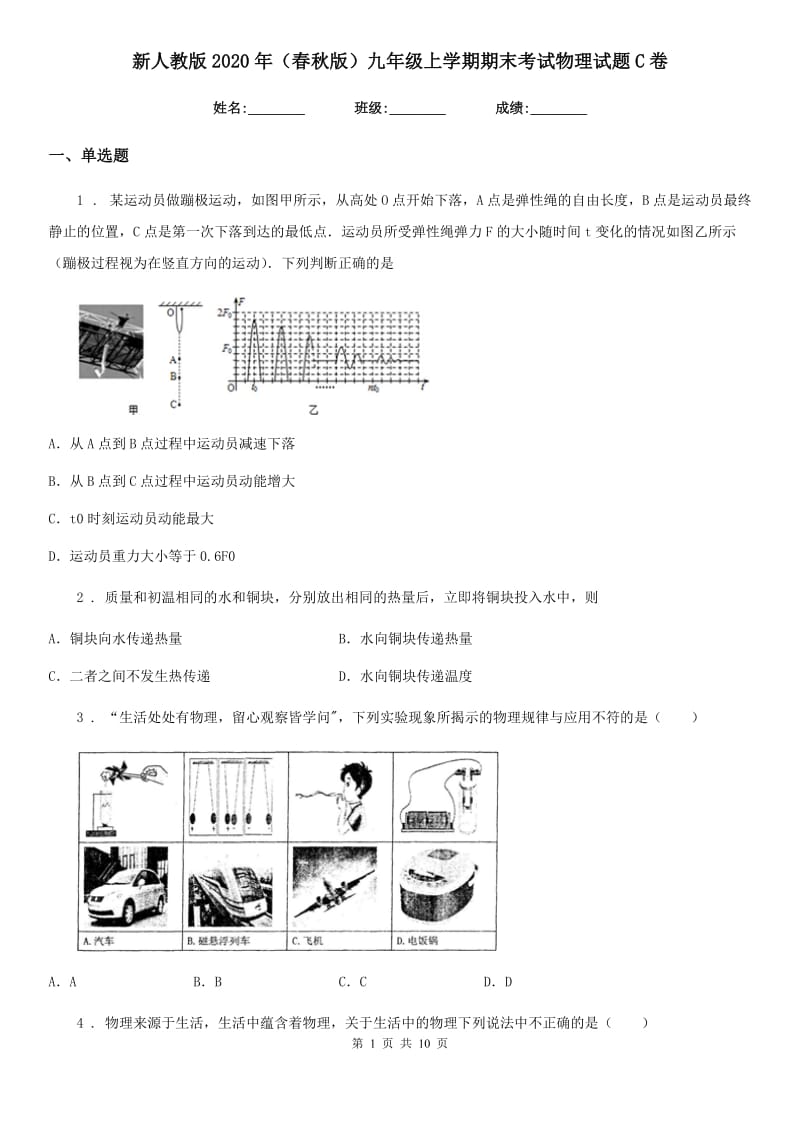 新人教版2020年（春秋版）九年级上学期期末考试物理试题C卷(练习)_第1页