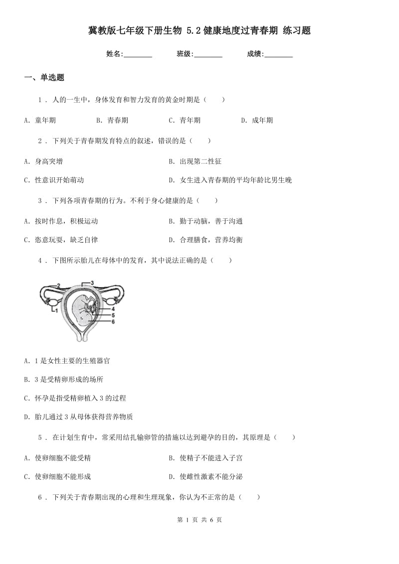 冀教版七年级下册生物 5.2健康地度过青春期 练习题_第1页