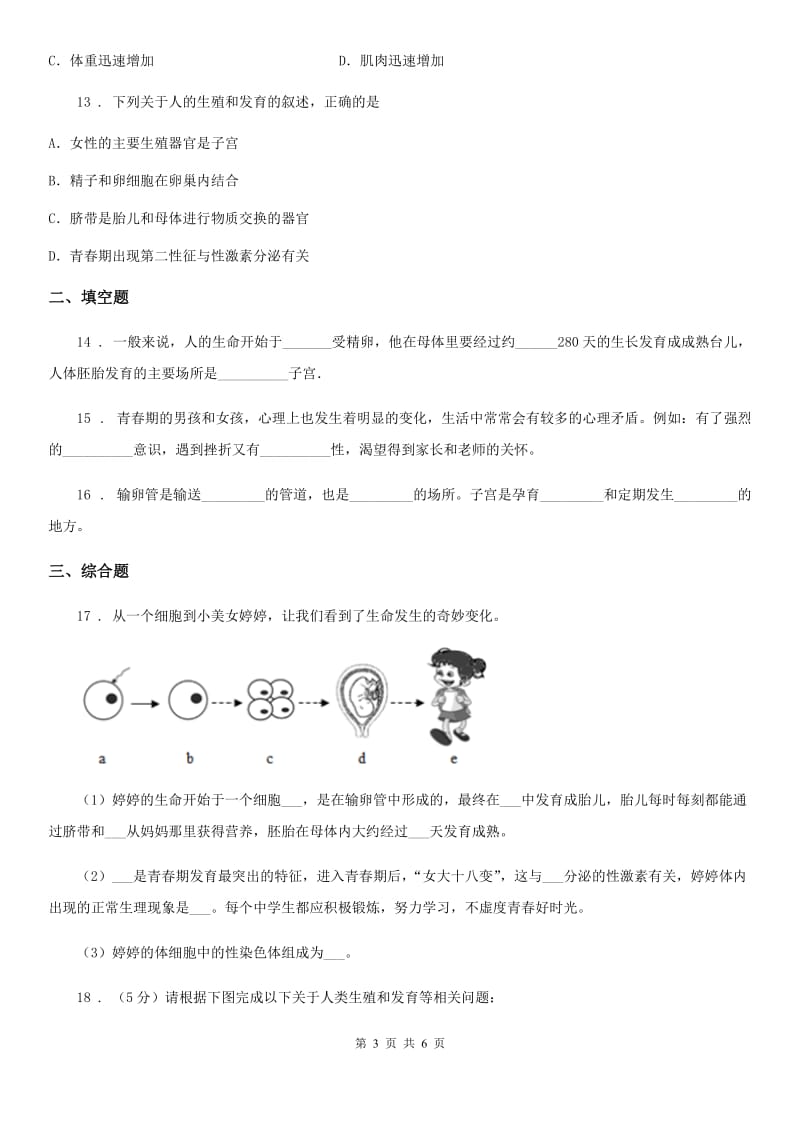 冀教版七年级下册生物 5.2健康地度过青春期 练习题_第3页