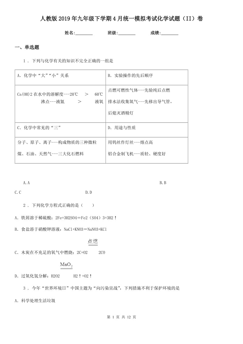 人教版2019年九年级下学期4月统一模拟考试化学试题（II）卷_第1页