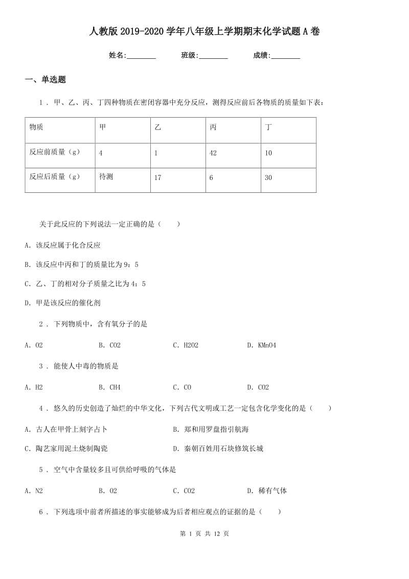 人教版2019-2020学年八年级上学期期末化学试题A卷（模拟）_第1页