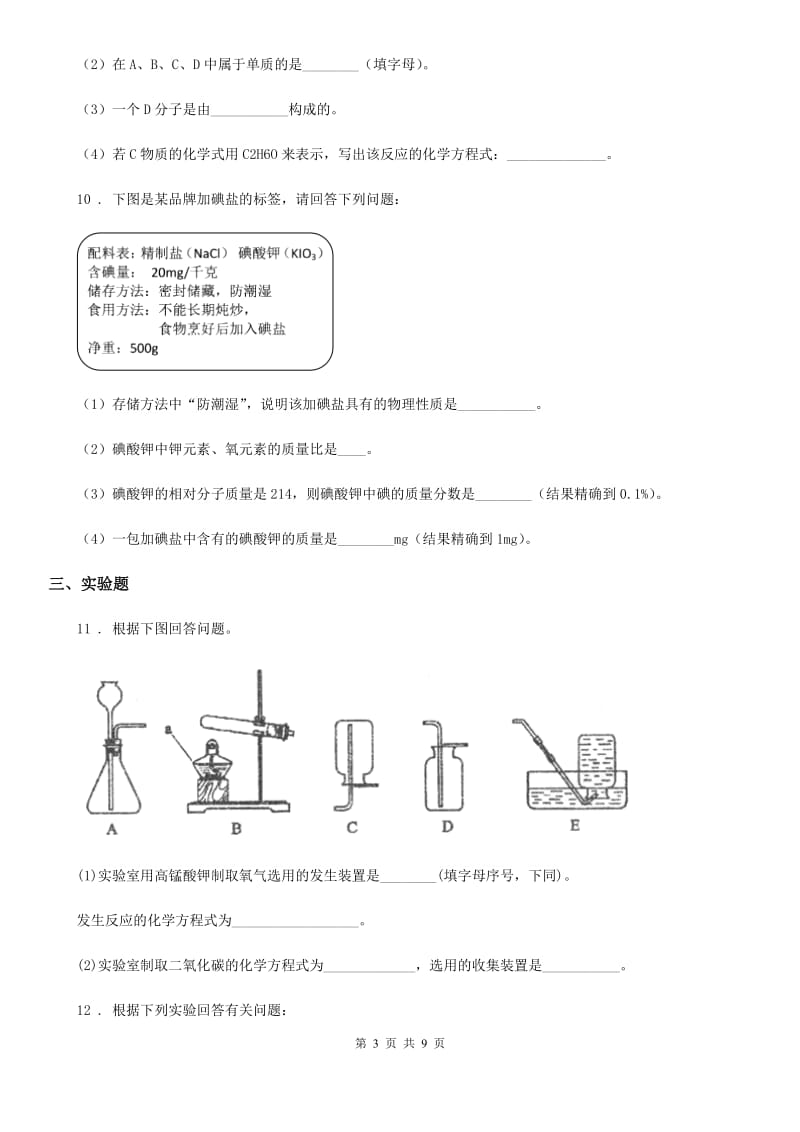 人教版九年级上学期期末教学质量监测理科综合化学试题_第3页