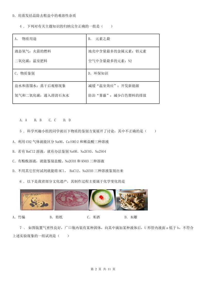 鲁教版九年级下学期第一次月考化学试题（模拟）_第2页