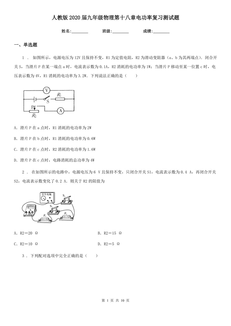 人教版2020届九年级物理第十八章电功率复习测试题_第1页