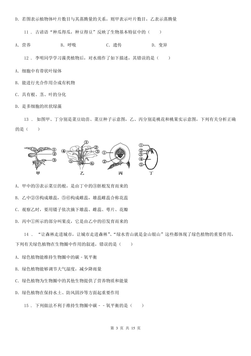 人教版（新课程标准）2020年七年级上学期期末考试生物试题（II）卷_第3页