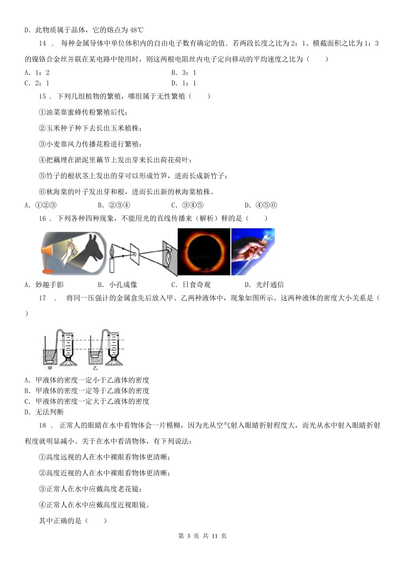 华东师大版2019-2020学年第二学期七年级下科学期末模拟卷1_第3页