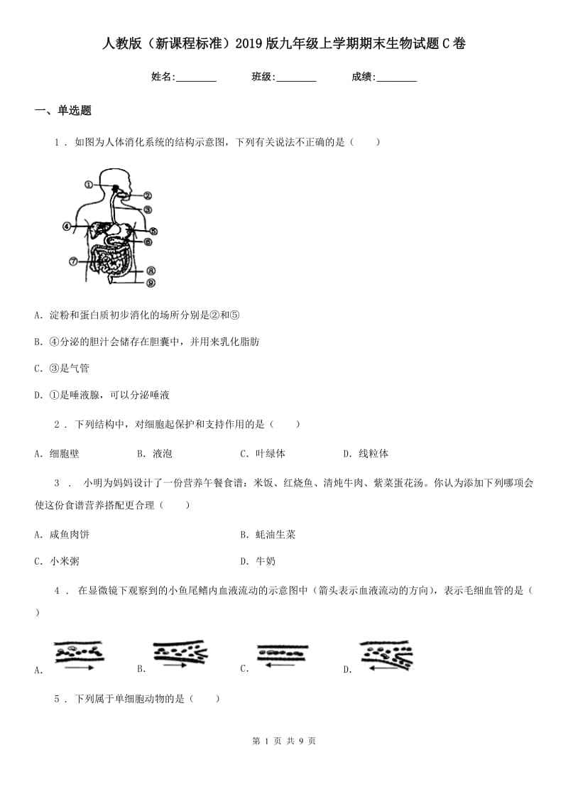 人教版（新课程标准）2019版九年级上学期期末生物试题C卷（模拟）_第1页