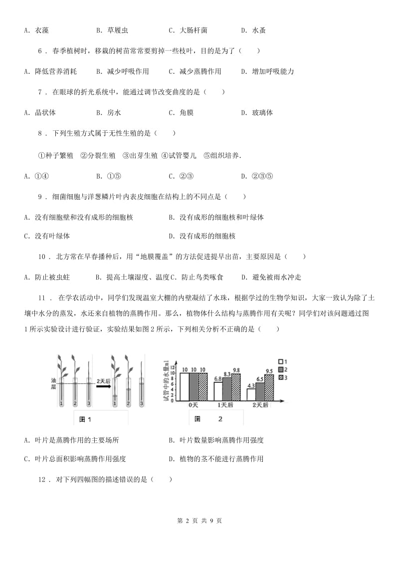 人教版（新课程标准）2019版九年级上学期期末生物试题C卷（模拟）_第2页