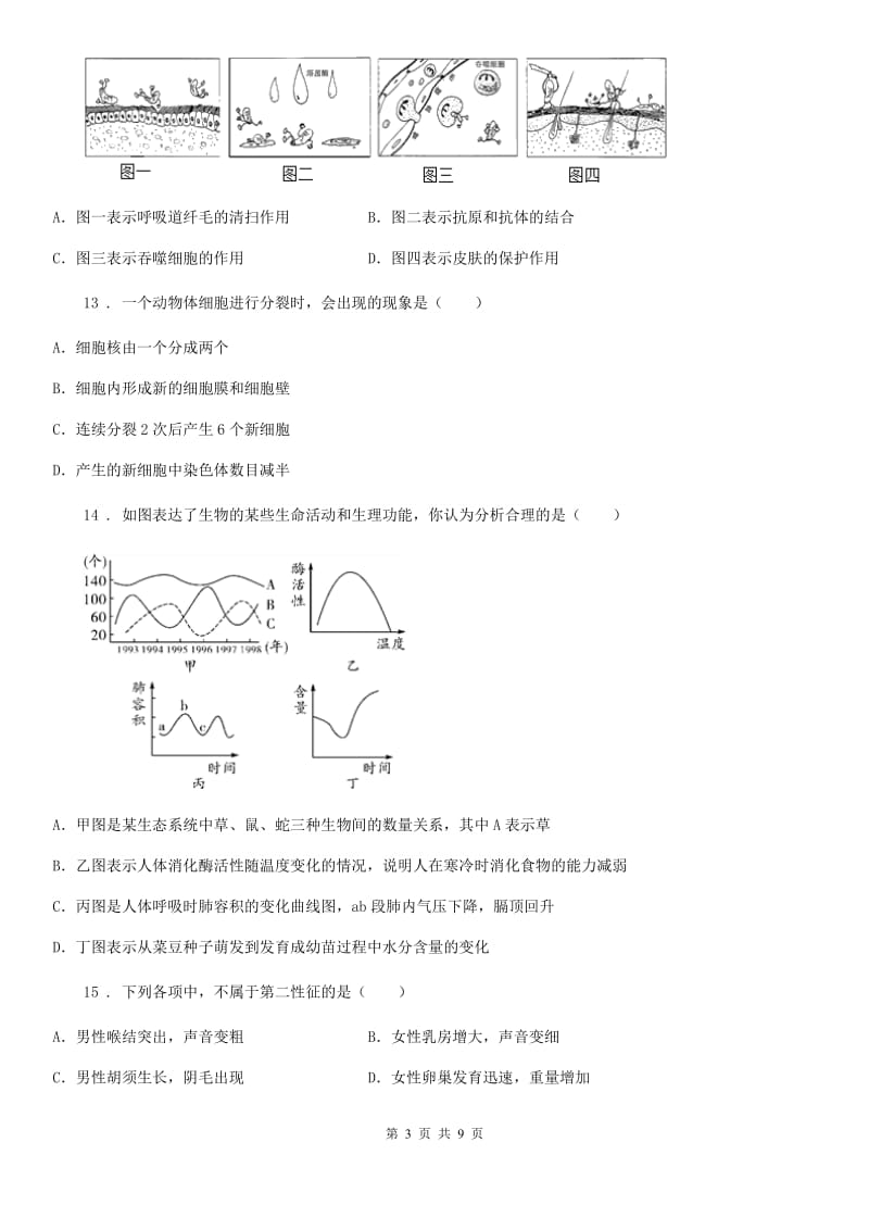 人教版（新课程标准）2019版九年级上学期期末生物试题C卷（模拟）_第3页