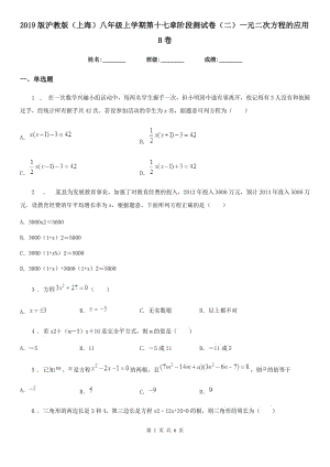 2019版滬教版（上海）八年級數(shù)學上學期第十七章階段測試卷（二）一元二次方程的應用B卷（模擬）