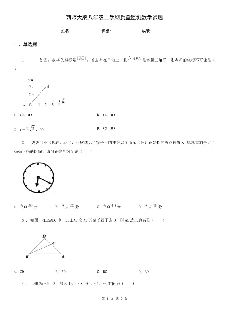 西师大版八年级上学期质量监测数学试题（模拟）_第1页