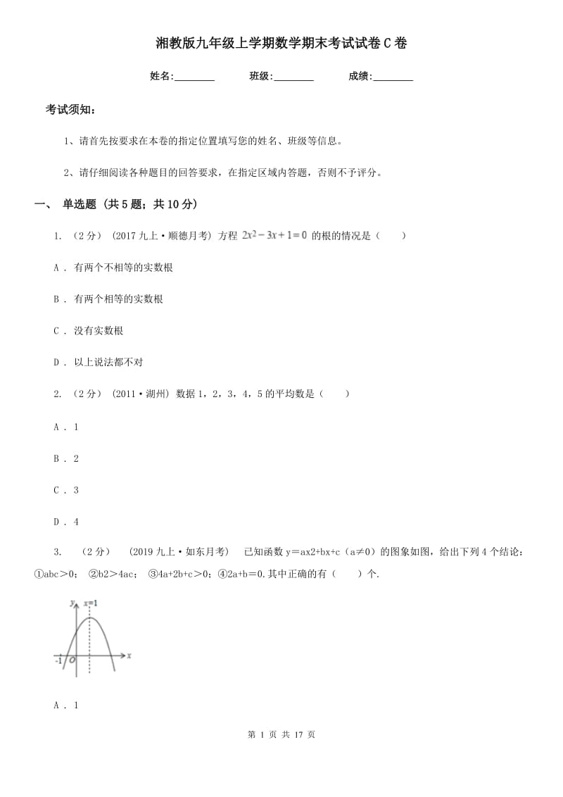 湘教版九年级上学期数学期末考试试卷C卷(模拟)_第1页