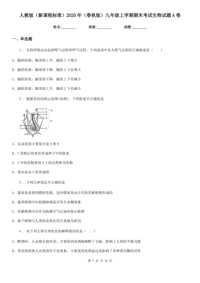 人教版（新课程标准）2020年（春秋版）九年级上学期期末考试生物试题A卷（模拟）_第1页