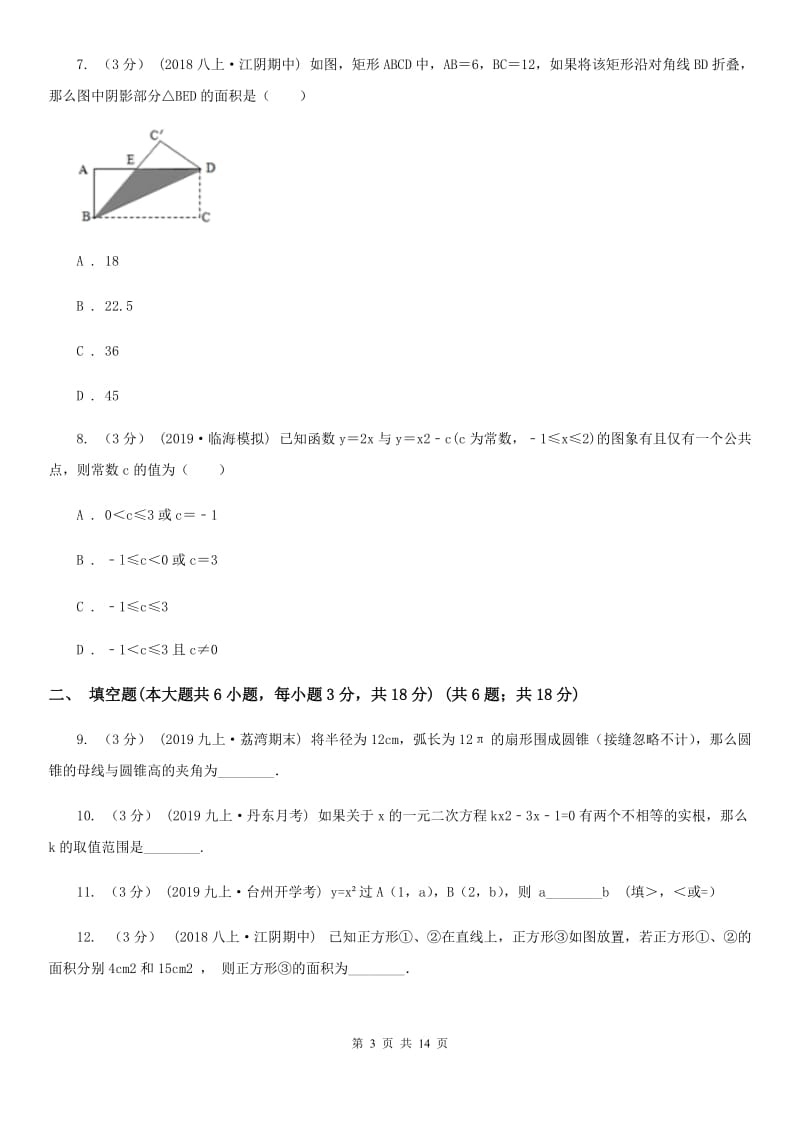 陕西人教版九年级上学期数学期末考试试卷B卷新版_第3页