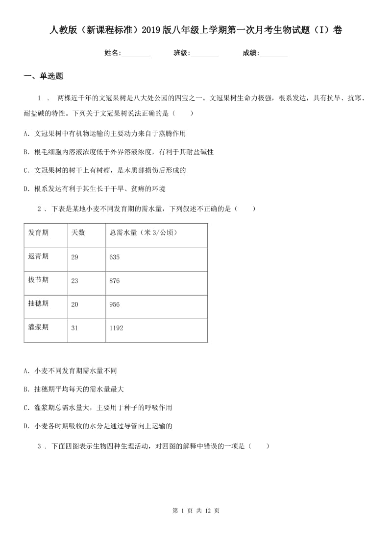 人教版（新课程标准）2019版八年级上学期第一次月考生物试题（I）卷(模拟)_第1页